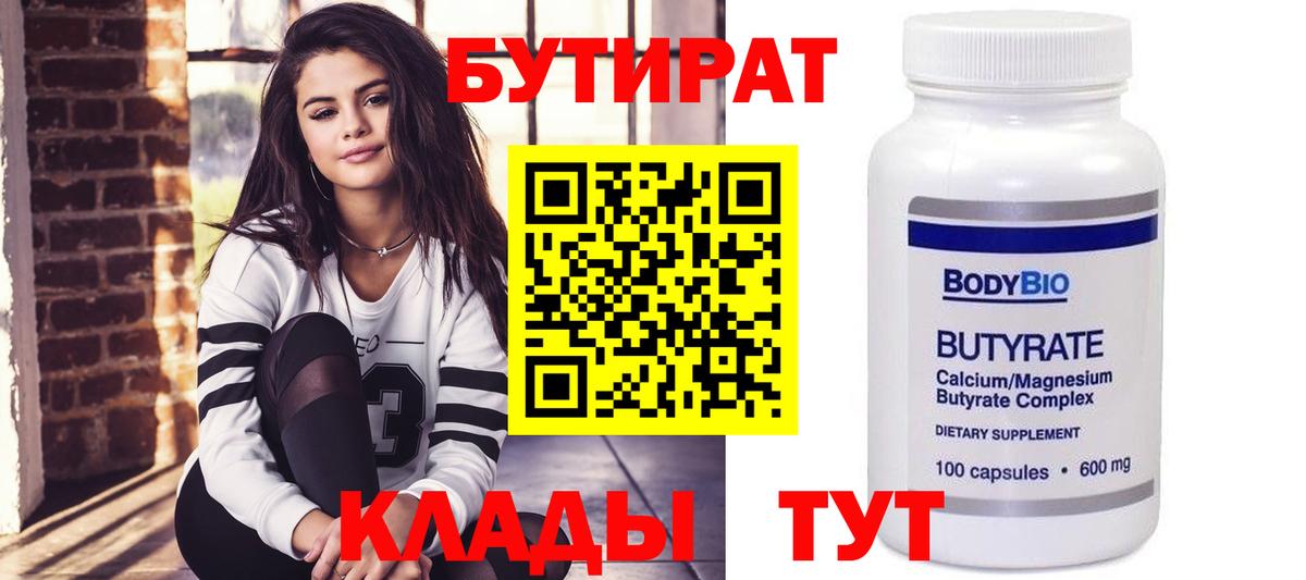 БУТИРАТ 99% Великий Новгород