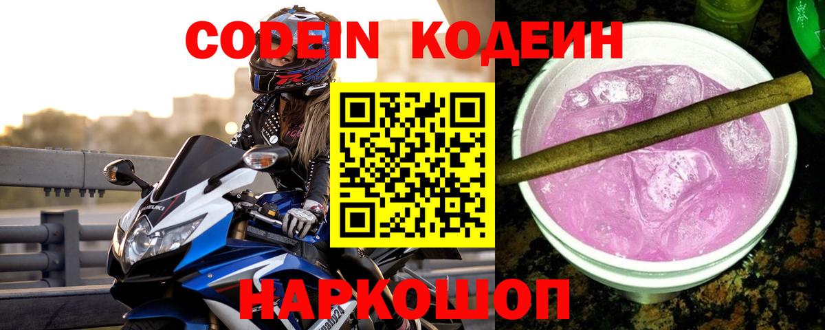 что такое наркотик  Codein Purple Drank  Codein Purple Drank  Вход с VPN  Великий Новгород 