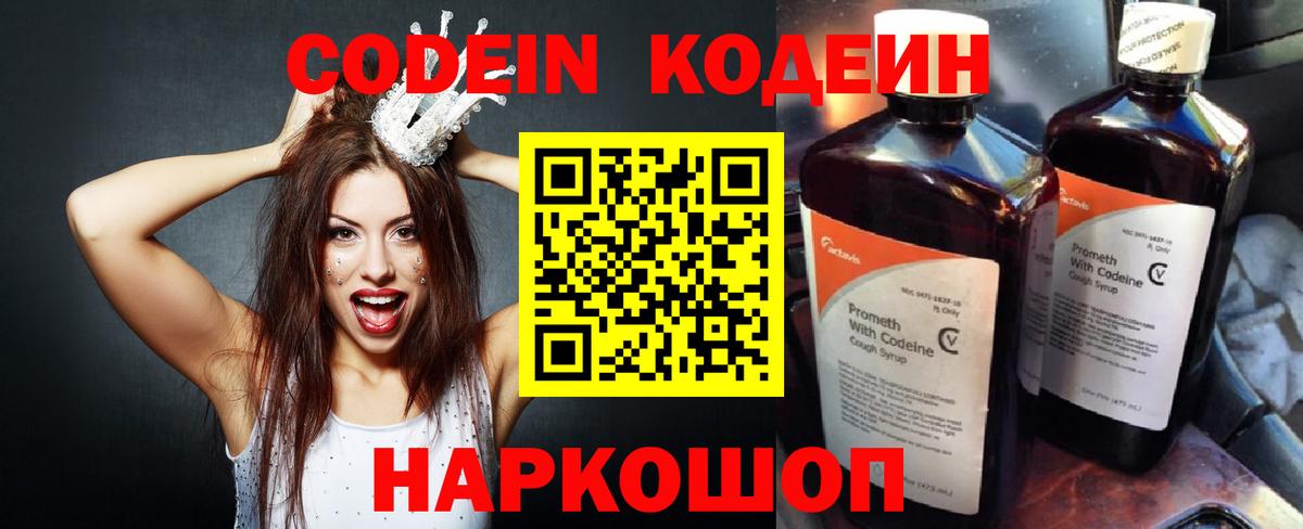 Кодеин Purple Drank Великий Новгород